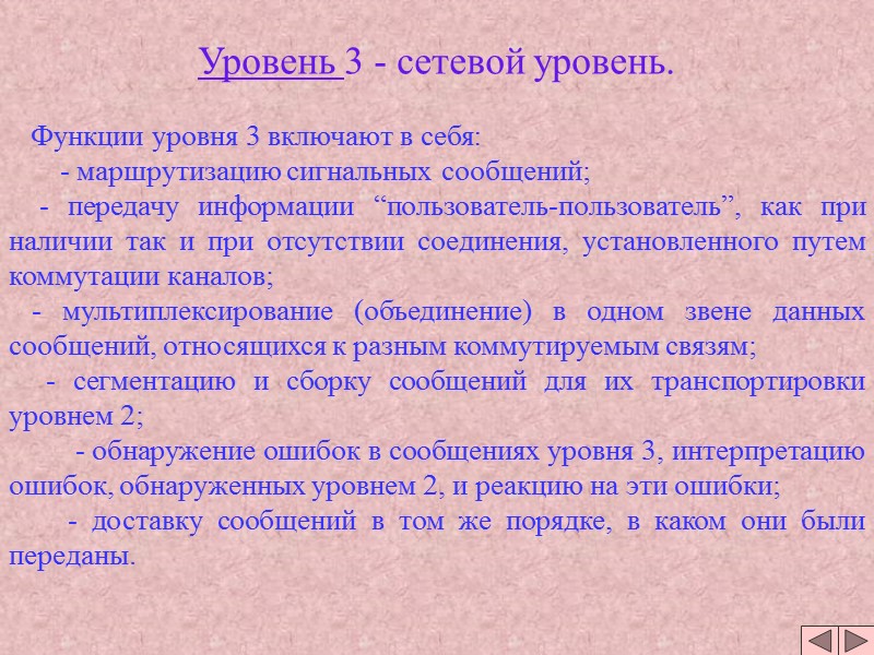 Уровень 3 - сетевой уровень. Функции уровня 3 включают в себя: Уровень 3 - сетевой уровень. Функции уровня 3 включают в себя:
